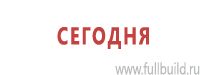 Знаки особых предписаний дорожного движения в Кузнецке Магазин Охраны Труда fullBUILD